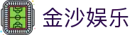 金沙集团官网-金沙娱乐城